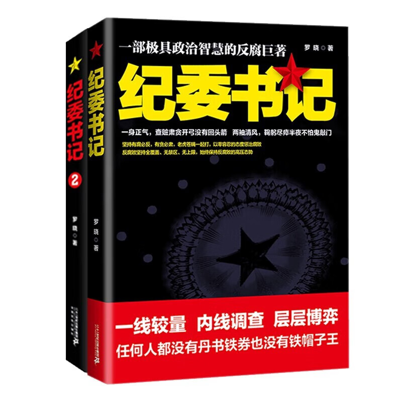 [醉染正版]纪委书记罗晓作品2册套装 现当代文学官场小说全集官场系类反腐小说官场职场小说书籍高清大图