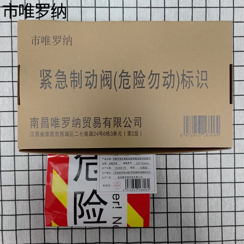 市唯罗纳正班紧急制动阀(危险勿动)标识350*150mm张高清大图