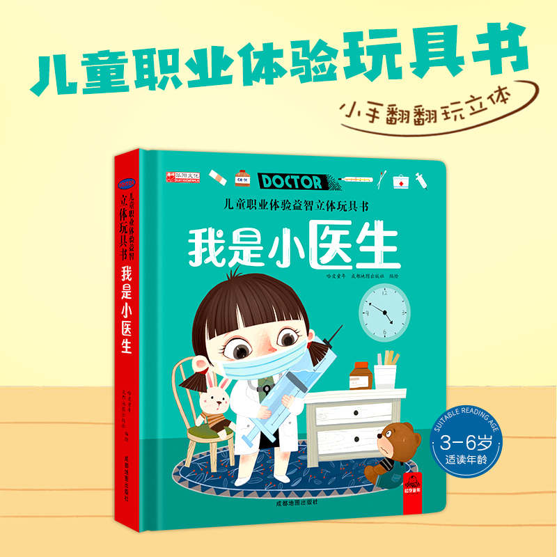 儿童职业体验玩具书-我是小医生 [正版]儿童职业体验立体玩具书我是小医生2-3一6岁幼儿社会职业启蒙绘本4-5岁宝宝推拉高清大图