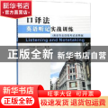 口译法英语听记实战训练:英语专业四级考试适用版