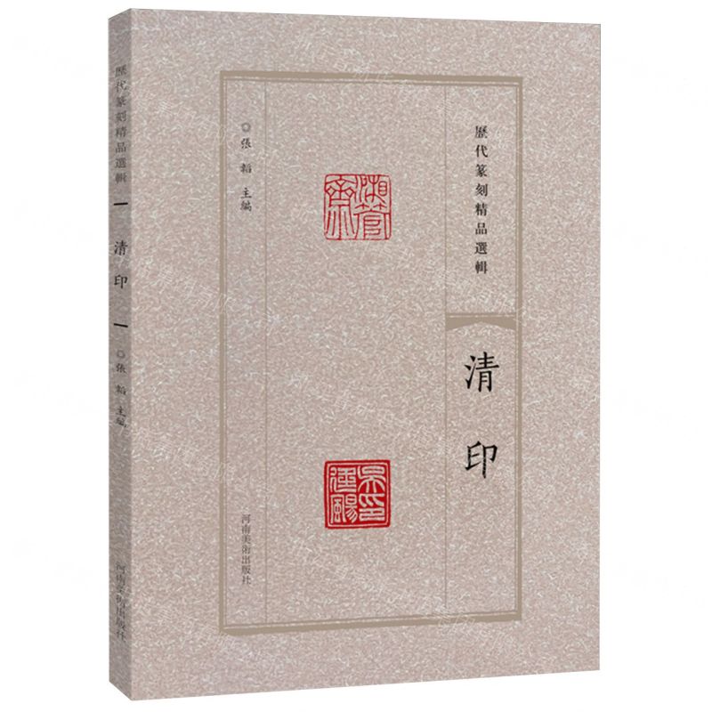 [N]清印/历代篆刻精品选辑-9787540163686高清大图
