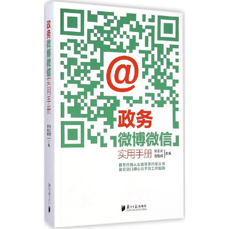 正版新书】政务微博微信实用手册张志安9787549111879