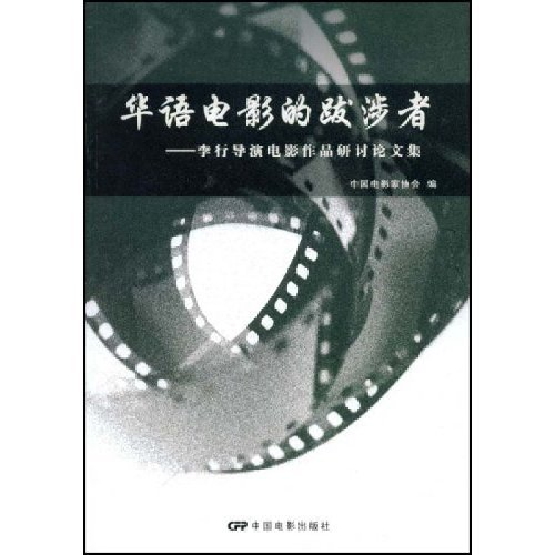 正版新书]华语电影的跋涉者--李行导演电影作品研讨论文集中国电高清大图