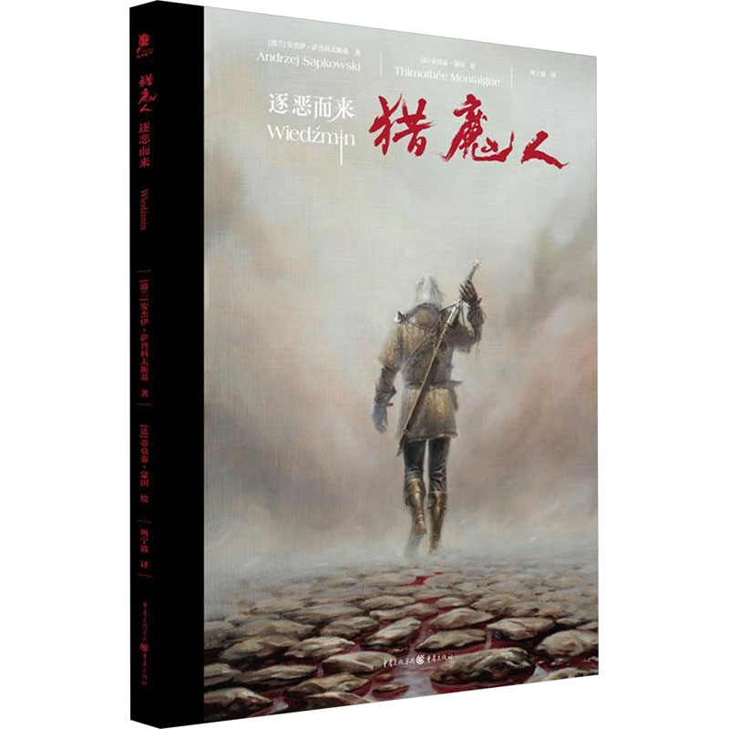 [M]猎魔人 逐恶而来-9787229178437高清大图