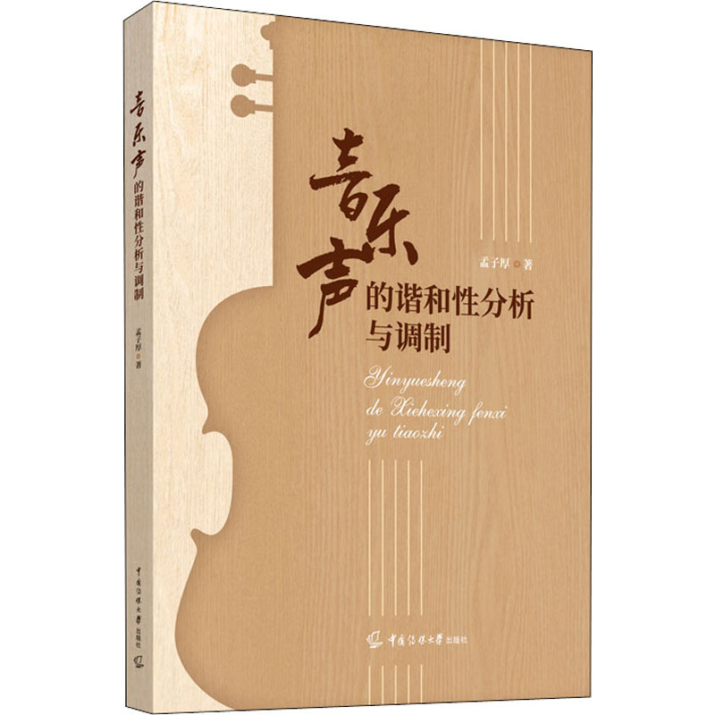 音乐声的谐和性分析与调制高清大图