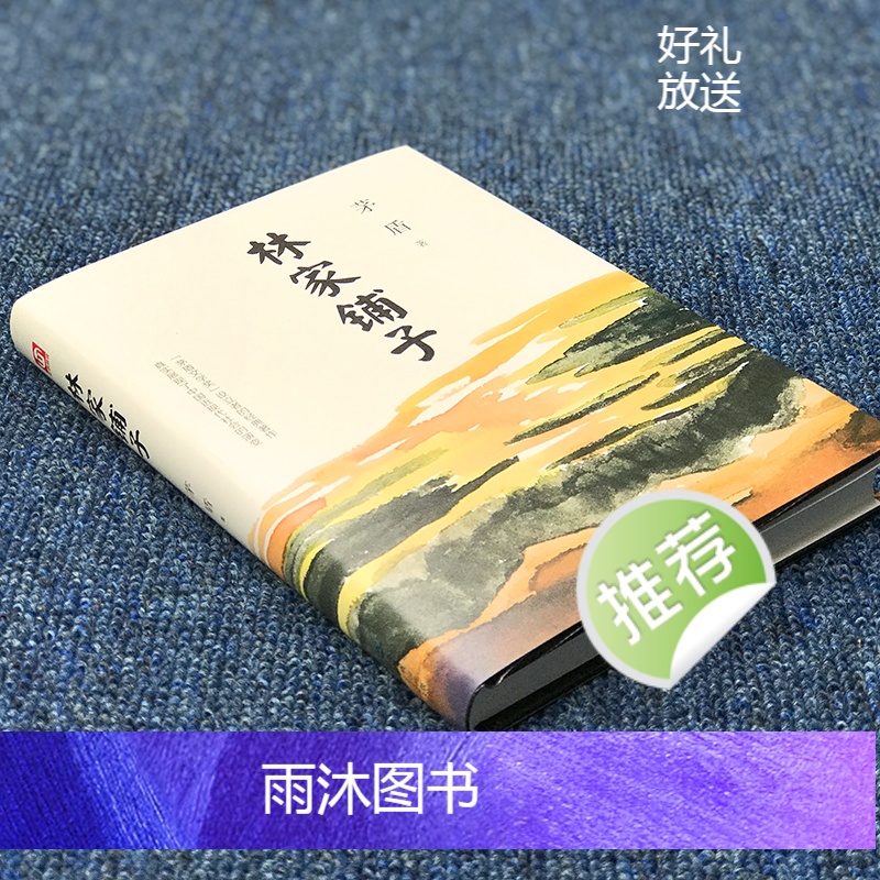 [正版]林家铺子精装区域 茅盾著匠心阅读中小学生课外书籍 当代经典文学名作小说 初中生课外书籍名著中国现代长篇文学高清大图