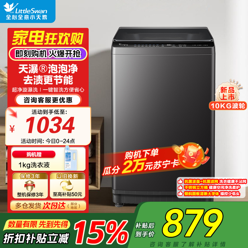 小天鹅(LittleSwan)波轮洗衣机全自动家用宿舍租房神器10公斤智能预约一键智洗省水省电家电补贴 TB10V28T