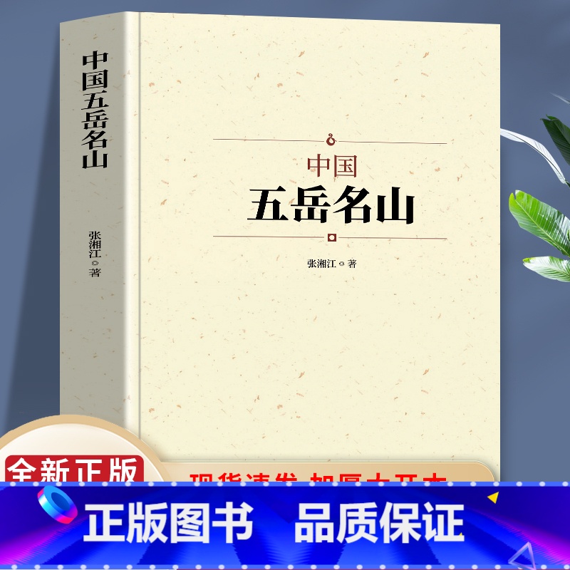 [正版]中国五岳名山 泰山华山衡山恒山嵩山 解析五岳地貌 动植物特征 历史渊源 建筑特色 文化内涵属性 五岳文化 中华