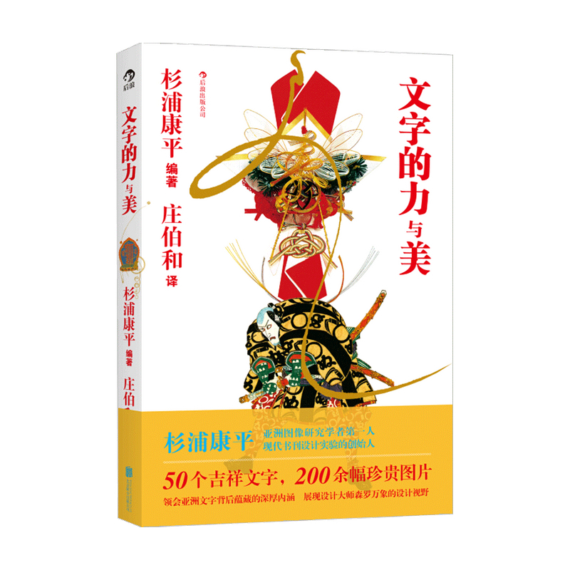[正版]文字的力与美 杉浦康平亚洲图像研究 文化语言学象形密码书法图