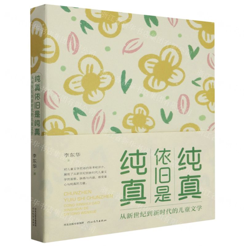 [N]纯真依旧是纯真(从新世纪到新时代的儿童文学)-9787554581100高清大图