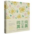 纯真依旧是纯真(从新世纪到新时代的儿童文学)