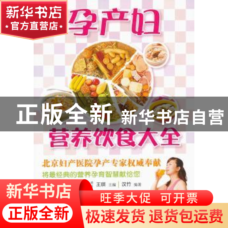 正版 孕产妇营养饮食大全 王琪主编 中国轻工业出版社 978750高清大图
