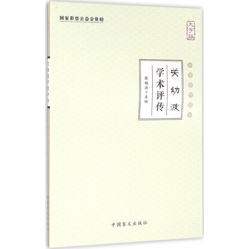 正版新书】关幼波学术评传(大字版)张镜源9787500267843