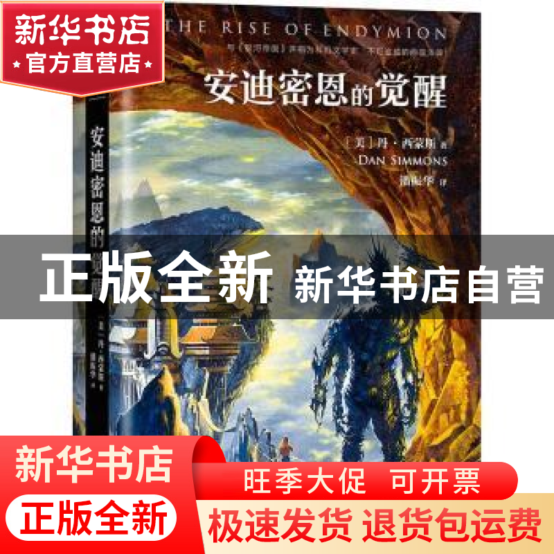 正版 安迪密恩的觉醒 (美)丹·西蒙斯(Dan Simmons)著 文汇出版社高清大图