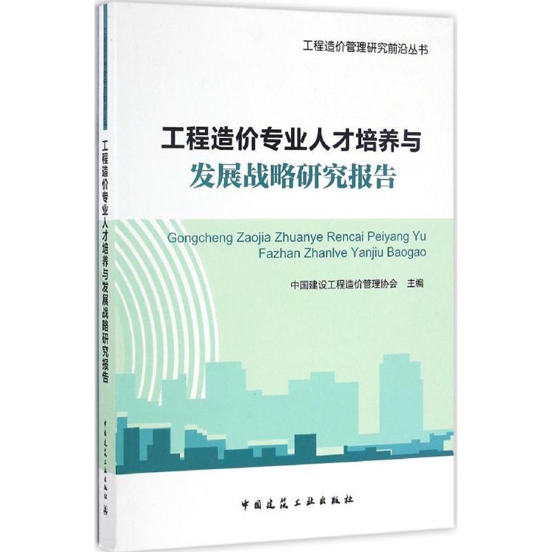 正版新书】工程造价专业人才培养与发展战略研究报告中国建设工程