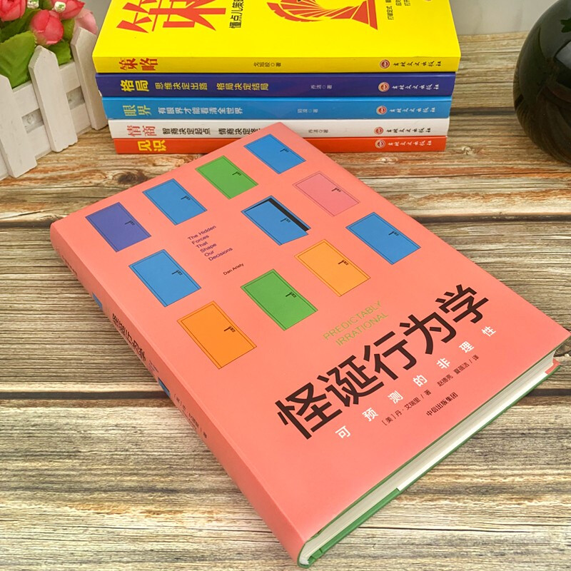 [正版]全套6册 樊登 怪诞行为学 可预测的非理性+天才在左疯子在右+玩的就是心机+格局+眼界+情商+策略 樊登怪诞行为高清大图
