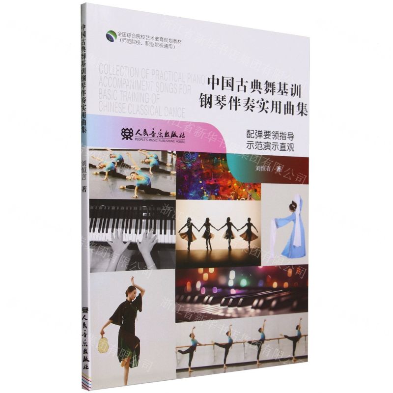 [N]中国古典舞基训钢琴伴奏实用曲集(师范院校职业院校通用全国综合院校艺术教育规划教材)-9787103066249高清大图