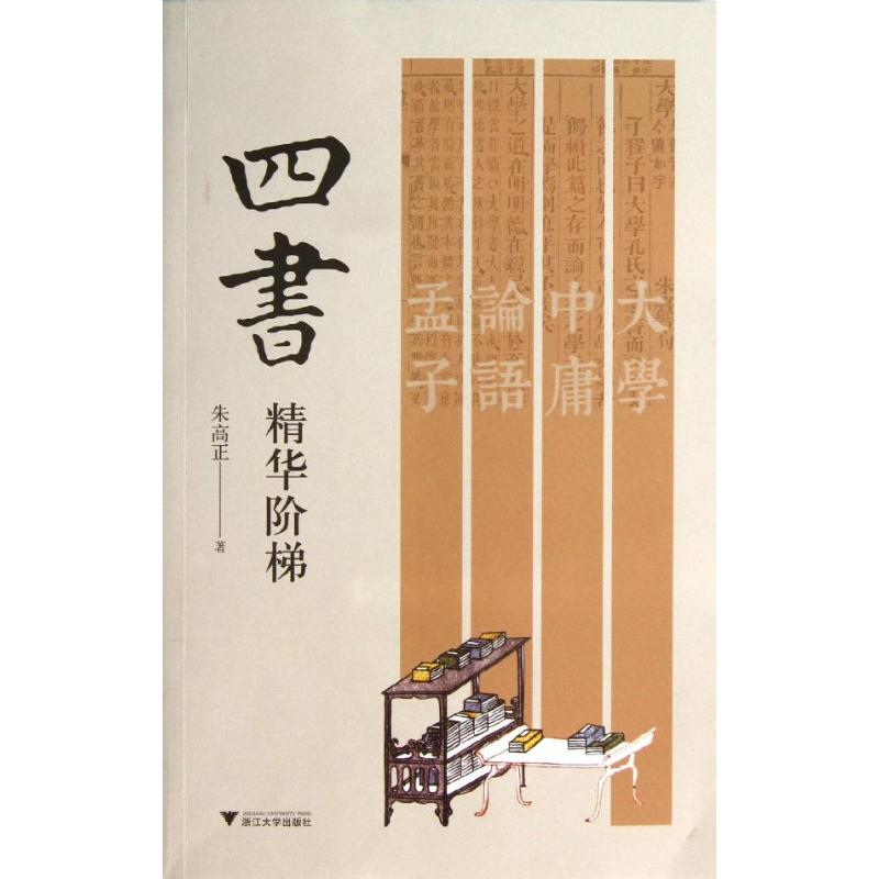 醉染图书四书精华阶梯9787308122115高清大图