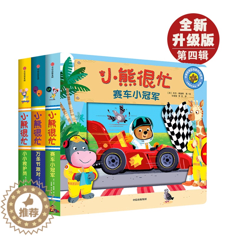 [醉染正版]小熊很忙双语绘本系列 第4辑 宝宝3d立体洞洞书幼儿 0-1-2岁儿童故事启蒙早教翻翻机关推拉小小救护员婴儿