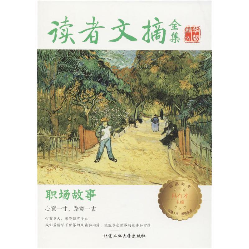 读者文摘全集精华版 冯有才 主编 著作 文学 文轩网