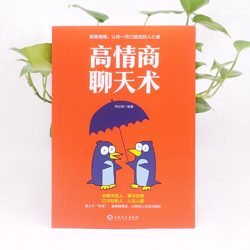 高情商聊天术 [正版] 高情商聊天术说话的艺术励志与成功人际关系与职场沟通谈判技巧提升书籍怎样才能通过聊天迅速建立良好的高清大图