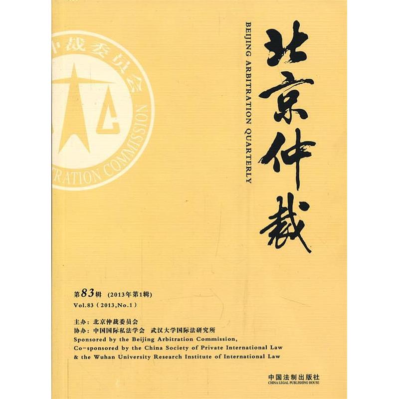 正版新书】北京仲裁(第83辑)北京仲裁委员会 主办978750934674