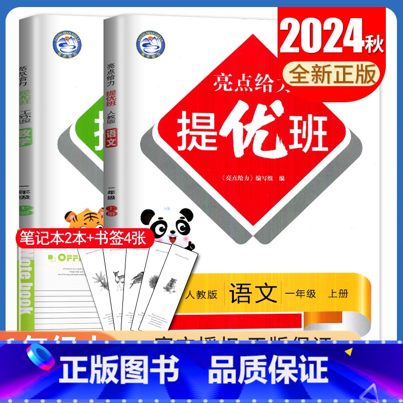 【正版】2024秋亮点给力提优班一年级上册 人教版语文苏教版数学江苏 1年级上多维互动空间 同步小学课时单元期中期末教辅