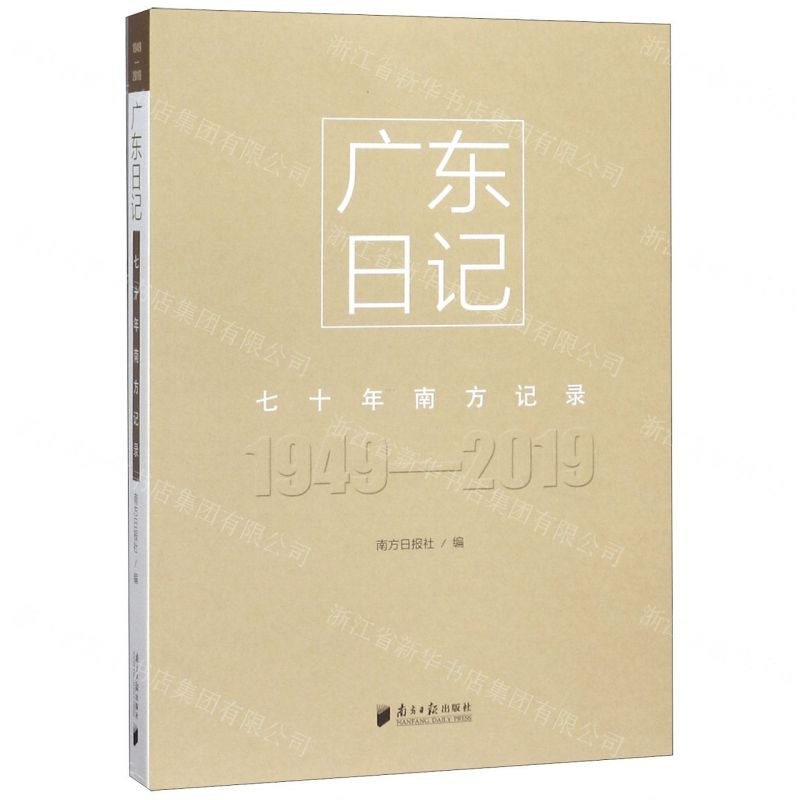 【M】广东日记(1949-2019七十年南方记录)-9787549120833