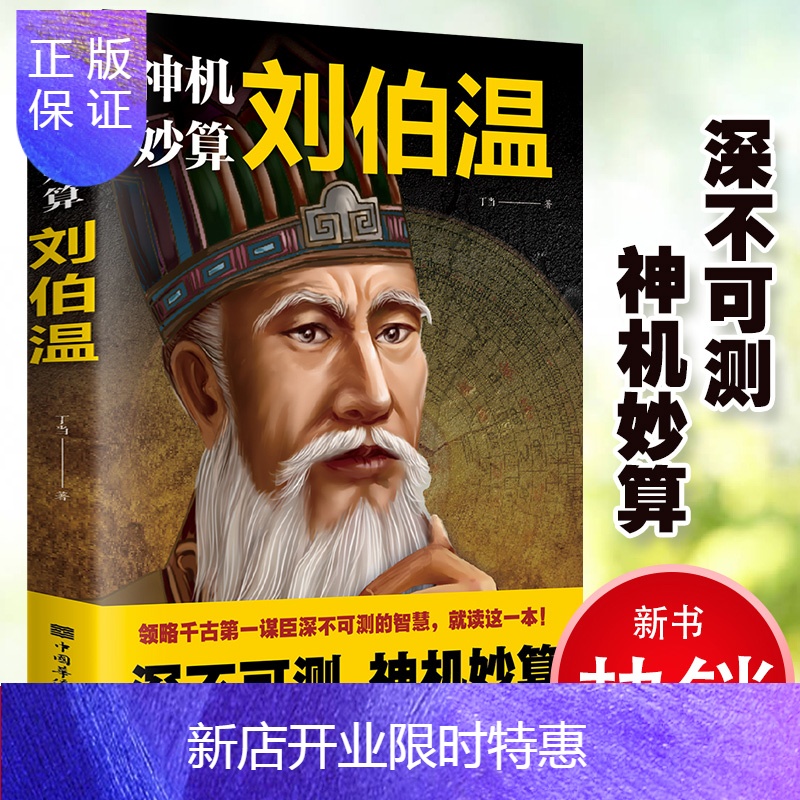 惠典正版正版刘伯温传中国历史人物烧饼歌刘伯温书籍全套正版师刘伯温