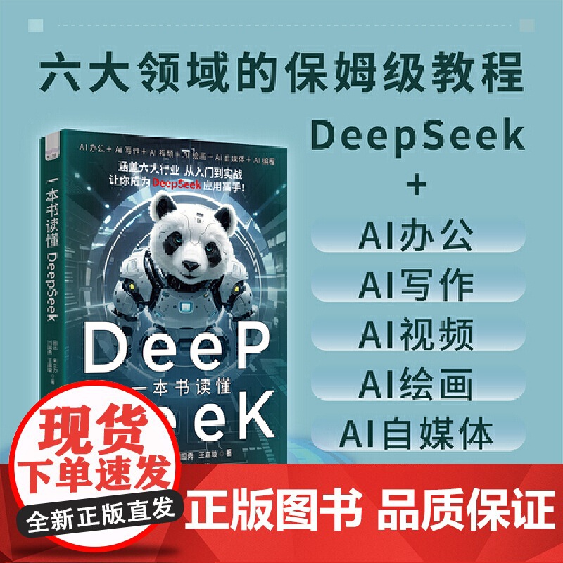 一本书读懂DeepSeek高清大图