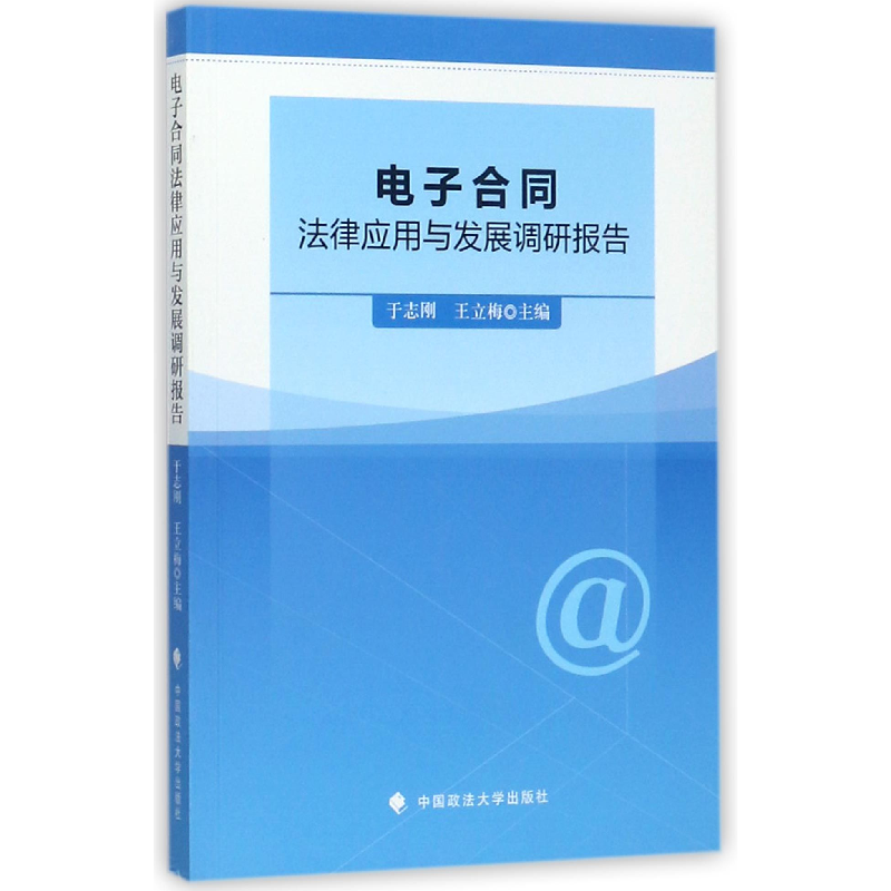 音像合同法律应用与发展调研报告编者:于志刚//王立梅