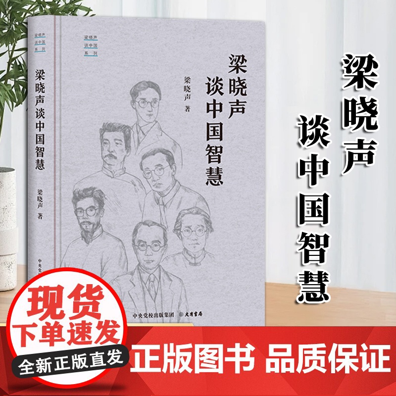 梁晓声谈中国智慧“梁晓声谈中国”系列 中央党校出版集团 大有书局 9787807720096高清大图