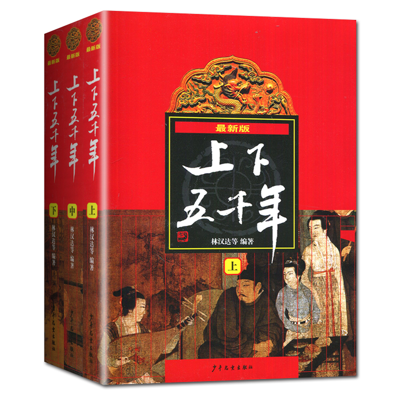 [正版]好书伴我成长系列 中华上下五千年上中下全套3册 林汉达著 五年级/5年级好书选读书目 少年儿童出版社 小学阅读高清大图
