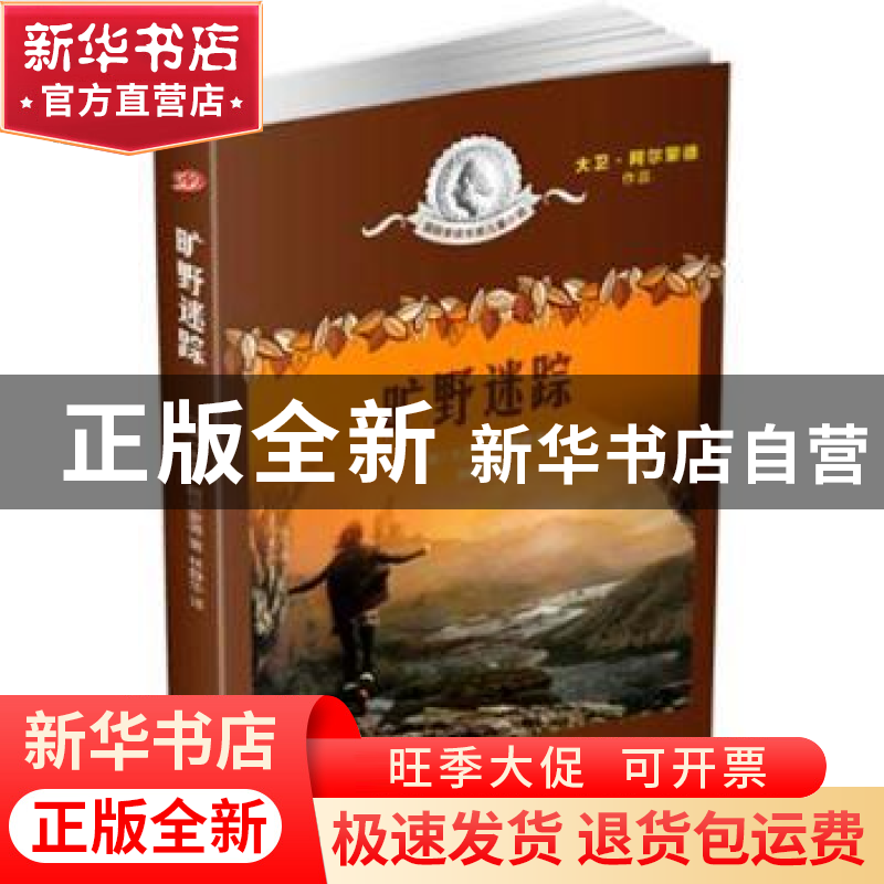 正版 旷野迷踪 大卫?阿尔蒙德(英) 著 林静华 译 人民文学出版