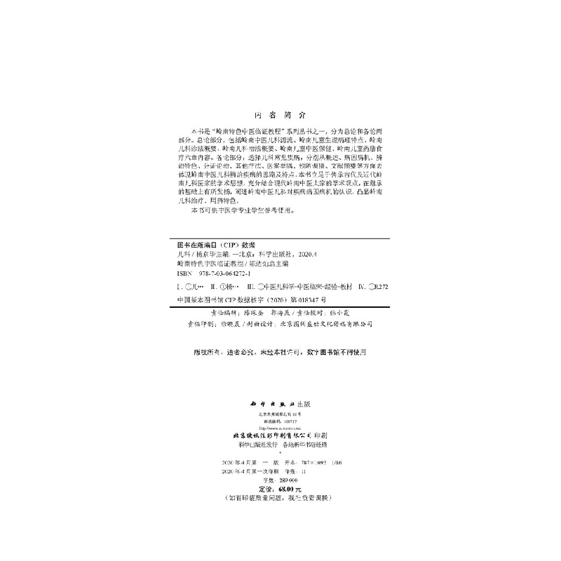 醉染图书岭南特色中医临教程 儿科9787030642721高清大图
