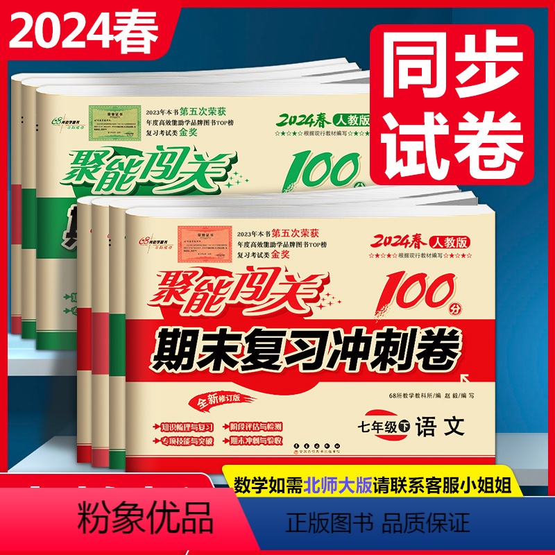 全套7册 人教版 七年级下 [正版]2024新版全套7册名校聚能闯关期末复习冲刺卷语文人教版数学英语生物思品历史地理七/