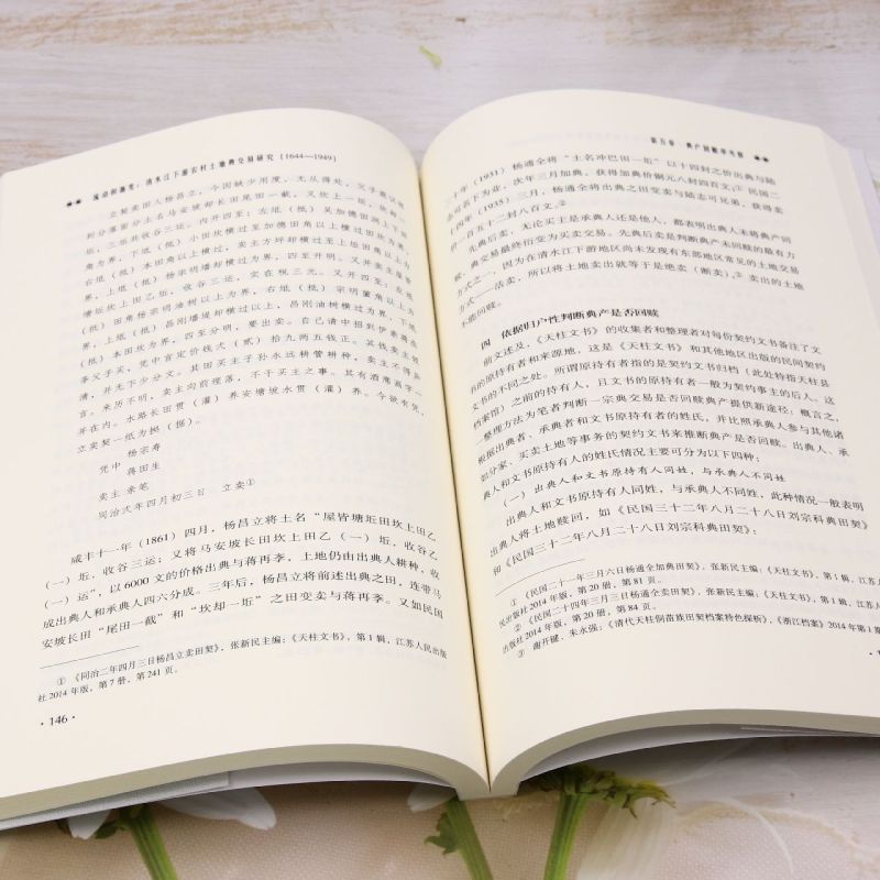 [正版]流动和渐变:清水江下游农村土地典交易研究:1644-1949高清大图