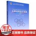 无机材料科学基础/第3版第三版/曾燕伟 普通高等学校材料科学与工程学科规划教材书籍武汉理工大学出版社9787562968