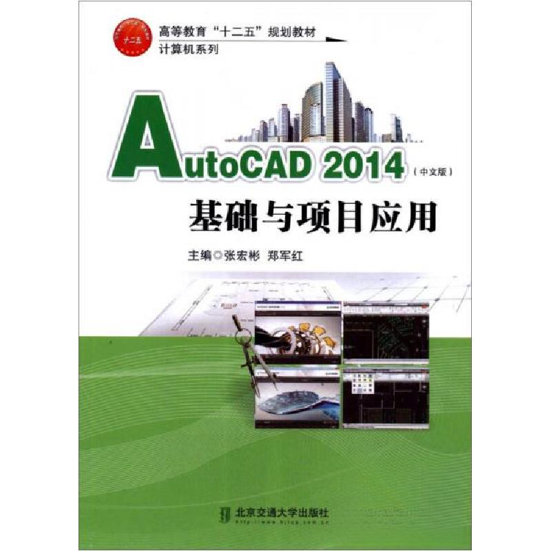 正版新书】AutoCAD 2014基础与项目应用张宏彬、郑军红 主编9787
