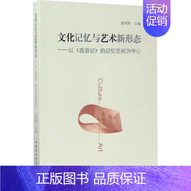 【正版】文化记忆与艺术新形态 张同胜 主编 文学理论/文学评论与研究文学 书店图书籍 中国社会科学出版社