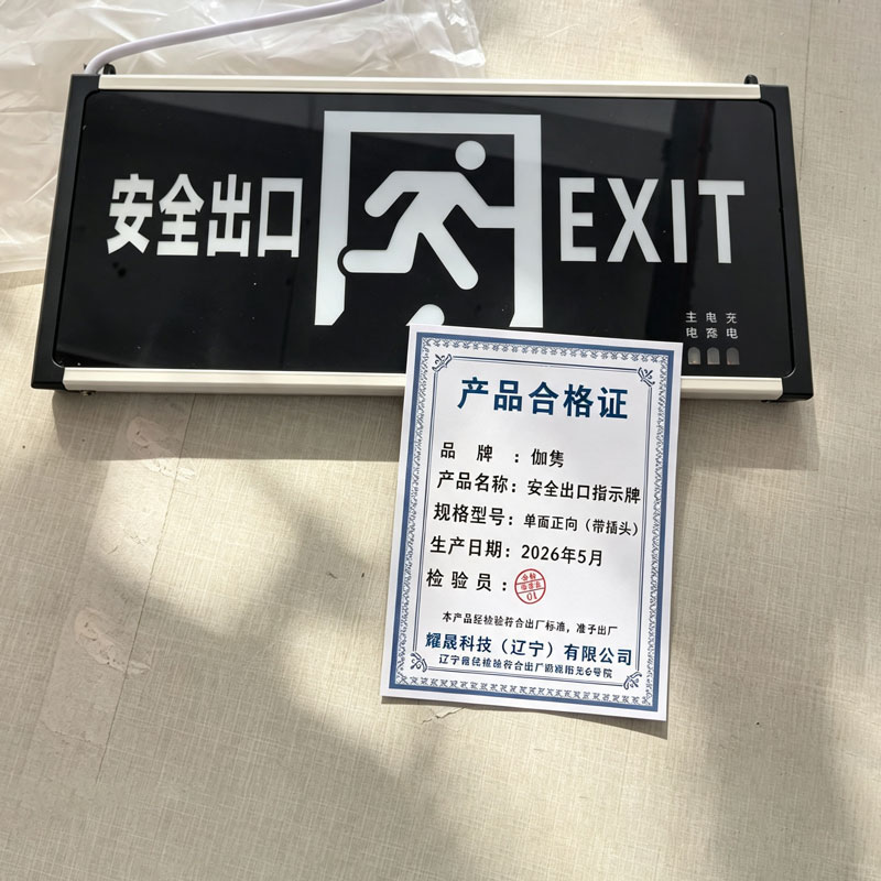 伽隽 安全出口指示牌 单面正向(带插头) 个高清大图