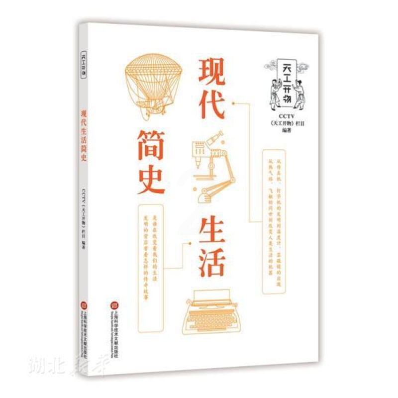 [正版]书店图书籍CCTV天工开物丛书 现代生活简史 CCTV天工开物栏目著 上海科学技术文献出版社 自然科学类科普读物高清大图