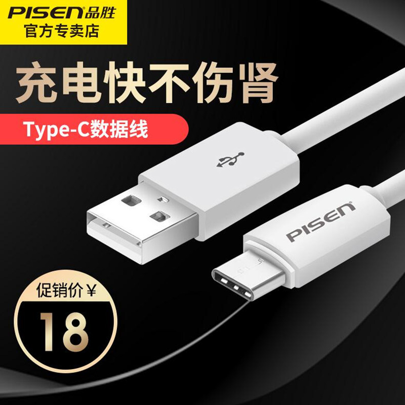品胜数据线TYPE-C手机连接线充电线快充2.4A 适用华为P30MATE20P20荣耀89小米三星等 1米高清大图