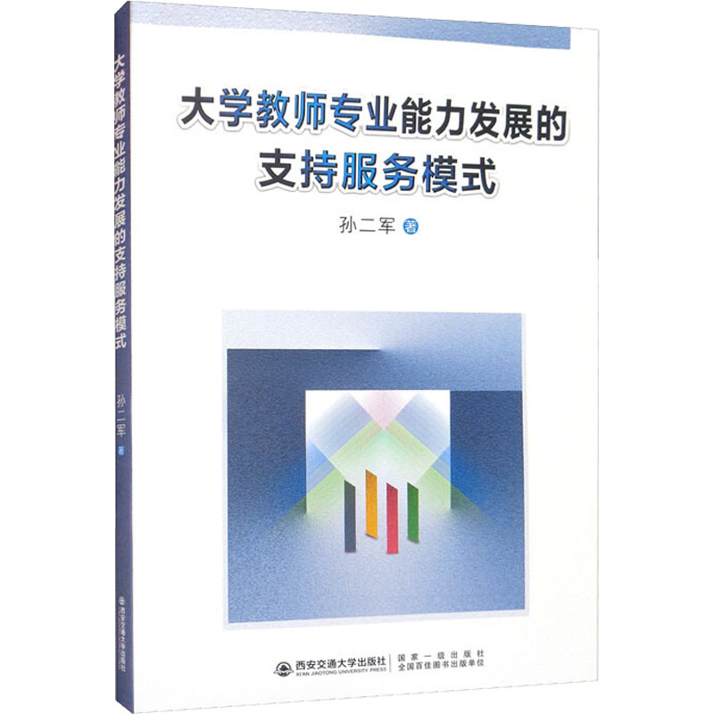 醉染图书大学教师专业能力发展的支持服务模式9787569317152高清大图