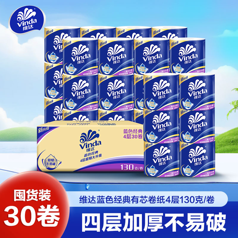 维达蓝色经典卷纸4层130g30卷卫生纸 有芯卷筒纸巾厕纸家用实惠囤货装(整箱销售)(新旧包装交替发货)