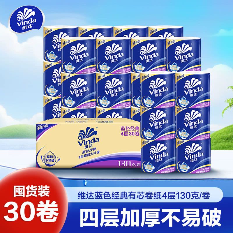 维达蓝色经典卷纸4层130g30卷卫生纸 有芯卷筒纸巾厕纸家用实惠囤货装(整箱销售)(新旧包装交替发货)图片