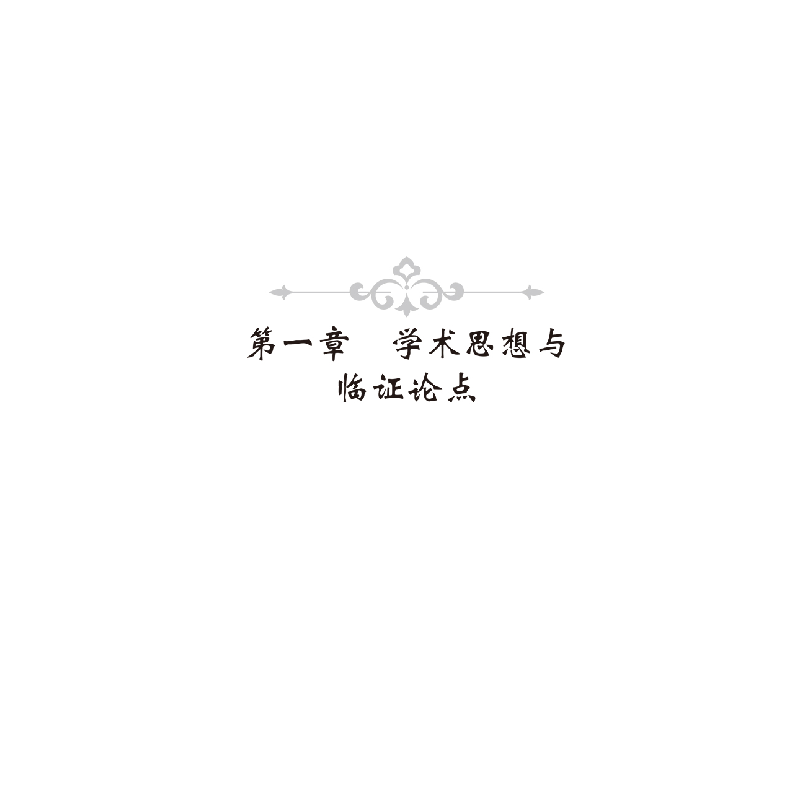 醉染图书侍诊国医大师柴嵩岩临床实录(配增值)9787117310642高清大图