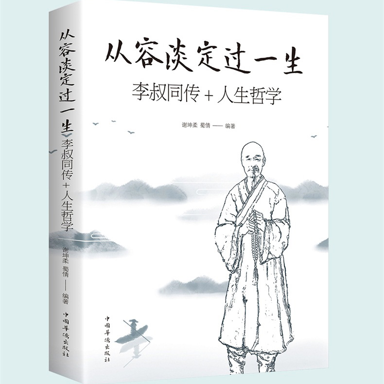 [正版]全新6册 弘一法师书籍 李叔同的书 悲欣交集 人生哲学 弘一法师李叔同自传 弘一法师书法 禅心人 晚晴集说佛送高清大图