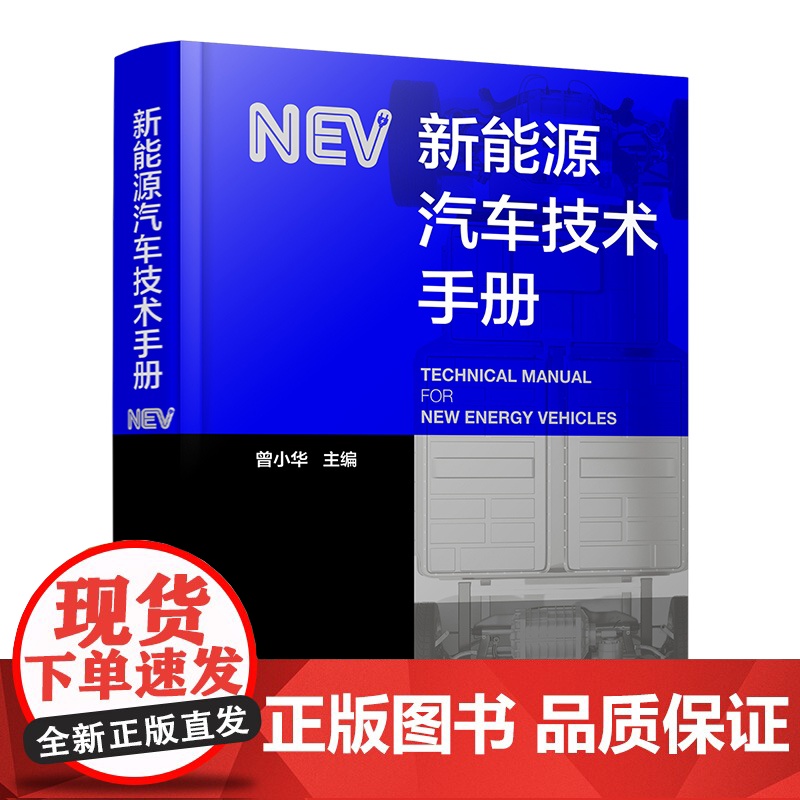 新能源汽车技术手册 新能源汽车构型设计与控制策略 系统设计与开发 仿真技术与动力系统实验设计 电池及电源管理 热管理技术高清大图