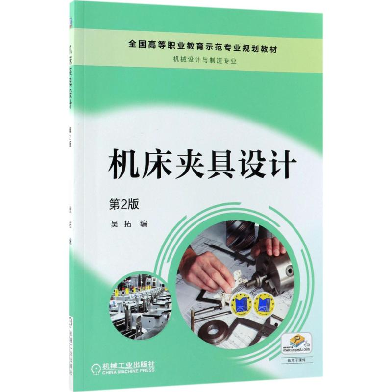 [M]机床夹具设计-9787111596295